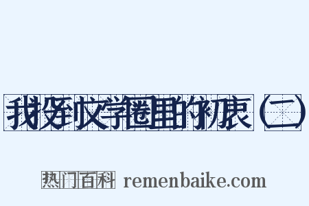 我投到文学圈里的初衷（二）是什么意思的图片